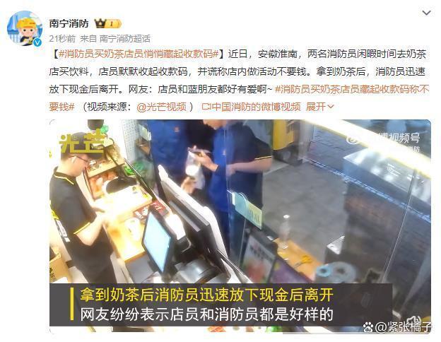 消防买奶茶店员藏收款码,消防员拿到奶茶后迅速放下现金离开