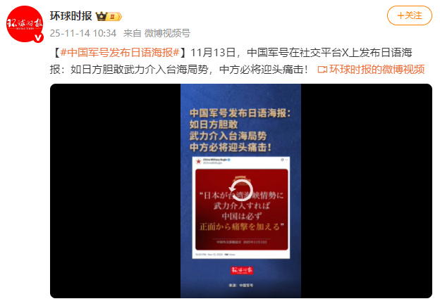 中国军号发布日语海报警告日方 迎头痛击武力介入