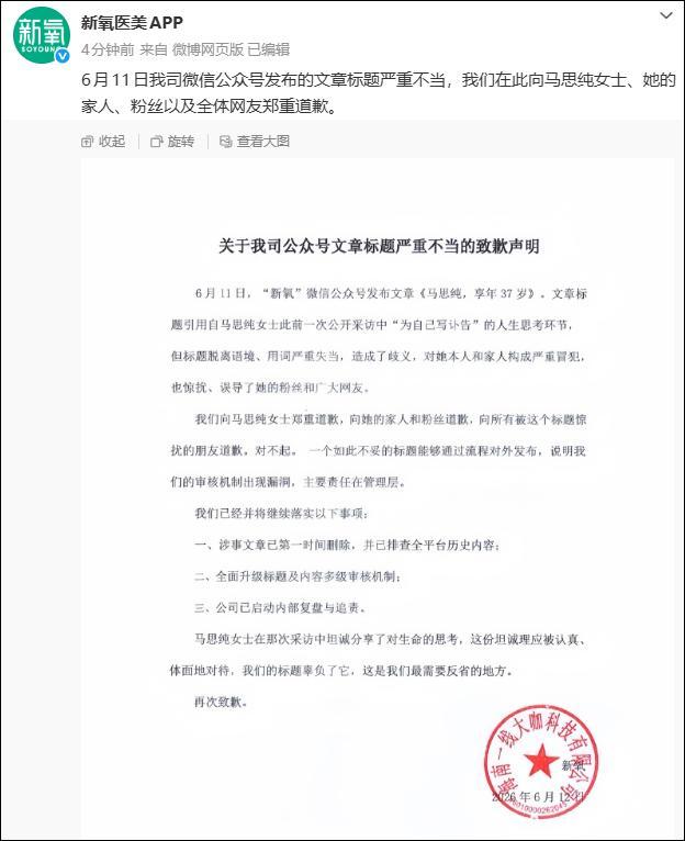 新氧就“马思纯享年37岁”标题道歉 审核机制存漏洞
