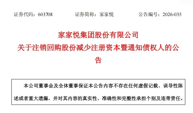 家家悦1923万股回购股份注销，总股本缩减3%，激励与转股计划均落空