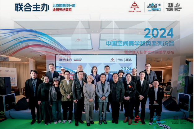中国空间美学趋势系列访谈暨金隅天坛美家空间美学发布