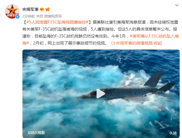 美媒：5人因泄露F35C坠海视频遭指控