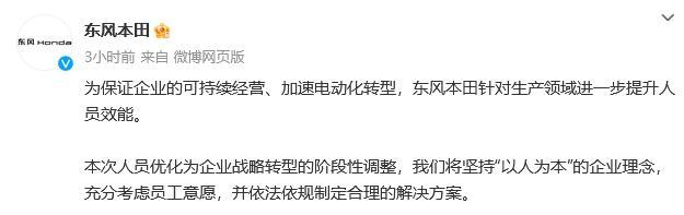 💰欢迎进入🎲官方正版✅东风本田回应裁员 企业战略转型的阶段性调整