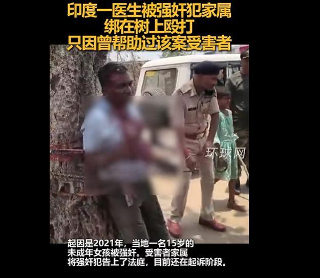 印一醫(yī)生被強奸犯家屬綁樹上毆打 因幫助受害者遭報復
