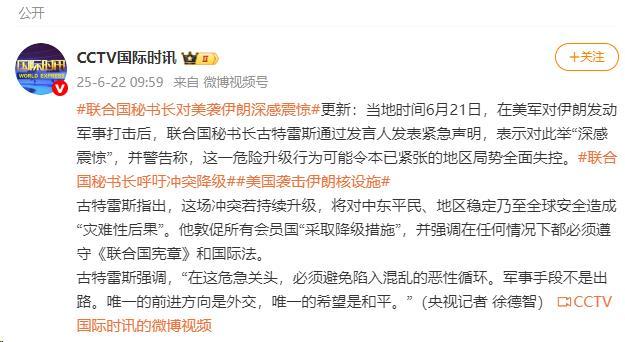 联合国秘书长：对美袭伊朗深感震惊，呼吁和平外交解决及中国足协终止与国足主帅伊万合