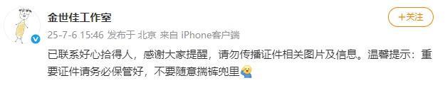金世佳工作室回應身份證掉了 網(wǎng)友熱議
