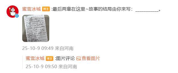 蜜雪冰城小票藏连载小说!网友求更新 创意营销引热议