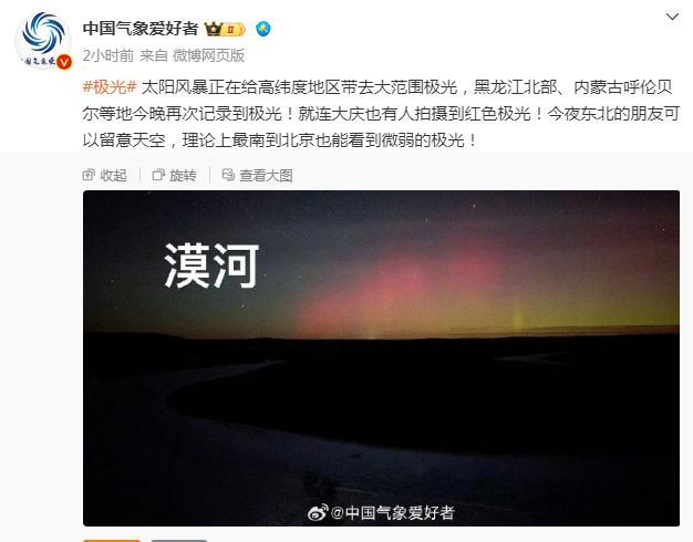 罕见！北方多地网友拍到极光 中国气象局发布大地磁暴预警