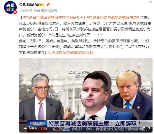 特朗普再喊話美聯(lián)儲(chǔ)主席立刻辭職 要求進(jìn)一步降息