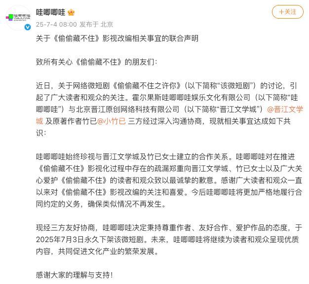 哇唧唧哇致歉 永久下架问题微短剧 三方协商结果