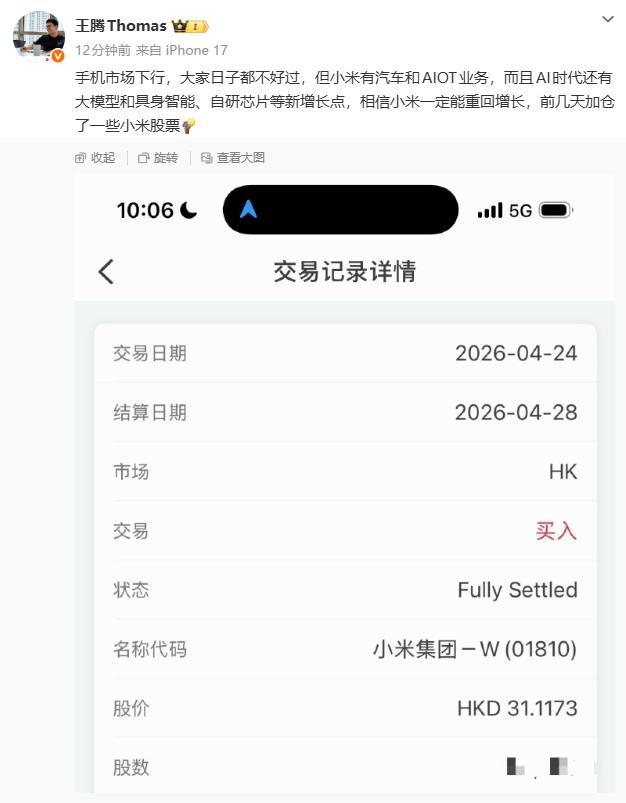 王腾加仓小米股票