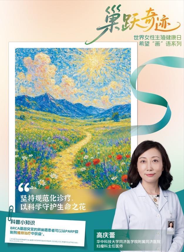 卵巢癌公益科普行动落地，创意系列海报将在全国多个城市展出