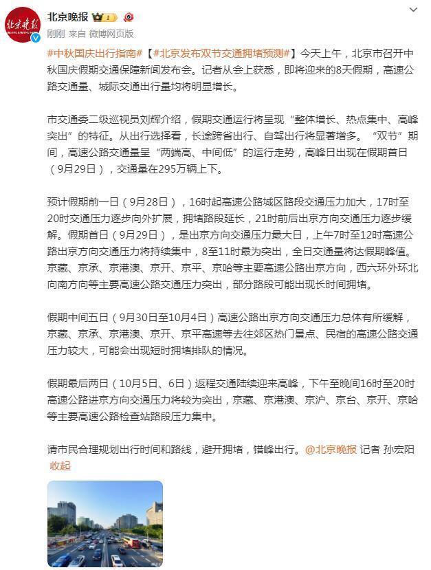 北京发双节交通拥堵预测 高速公路交通量、城际交通出行量均将明显增长