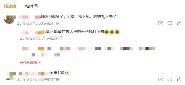 结婚随份子只需100元？网友：请广东人民把份子钱打下来