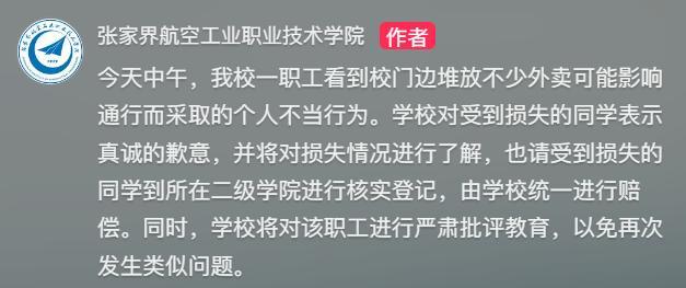 一高校職工扔學(xué)生外賣(mài)引熱議 校方致歉并賠償