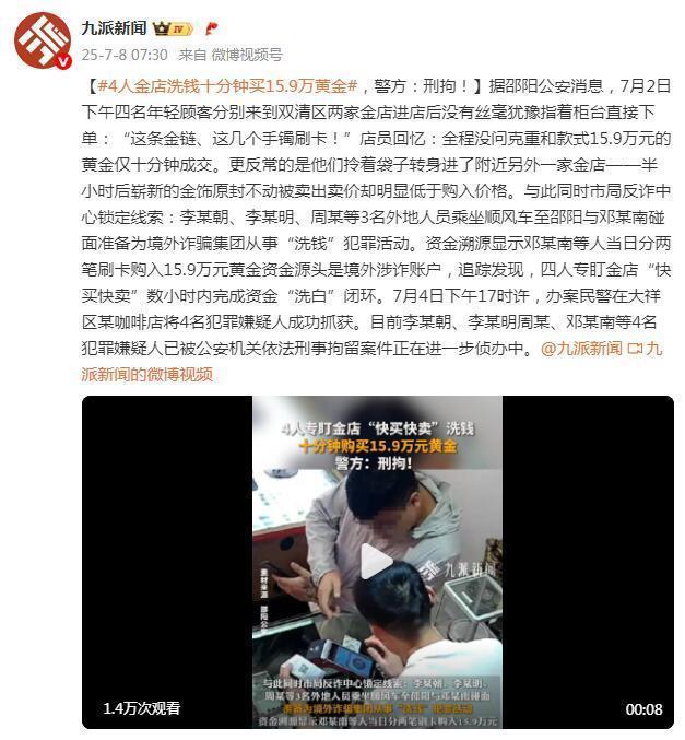 4人金店洗钱十分钟买15.9万黄金 快买快卖洗白资金