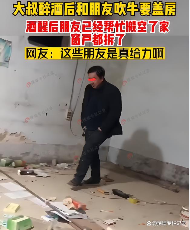 男子酒后吹牛要盖新房子，旧房被朋友帮忙搬空 直接懵圈