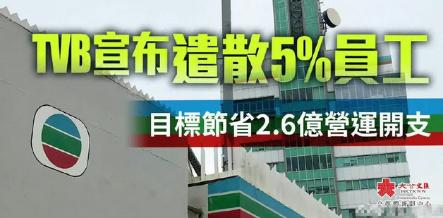 为节省2.6亿港元营运开支 香港电视广播宣布将遣散5%的员工