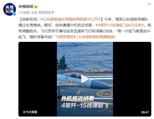 山东舰穿越台湾海峡画面首次公开 遭遇外机歼15起飞