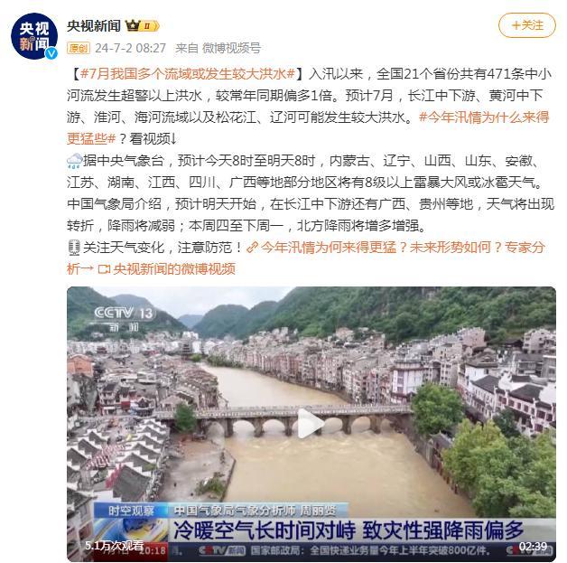 注意防范！预计7月中国多个流域可能发生较大洪水