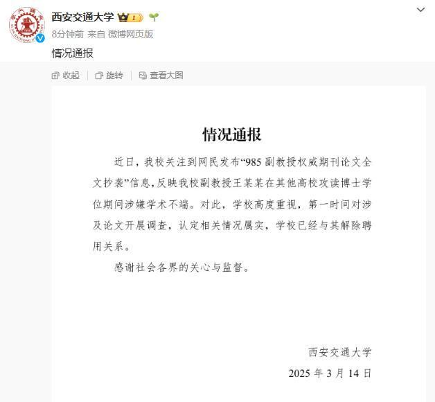 西安交大通報副教授論文抄襲 學(xué)術(shù)不端被解聘