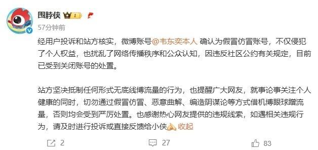 假冒韋東奕微博賬號被關(guān)閉