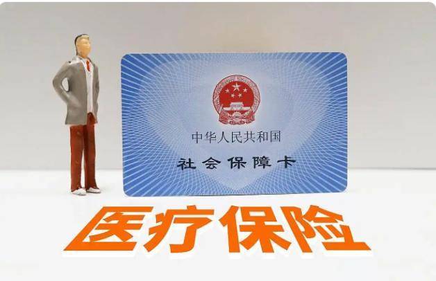 医保新政下退休人员每月返500?假 政策调整引发热议