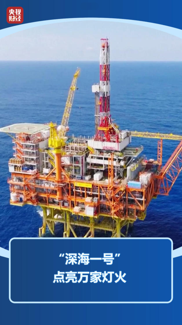 進(jìn)軍深海！中國(guó)能源安全保障再添硬核底氣