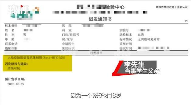 13岁学生体检误诊艾滋被劝退