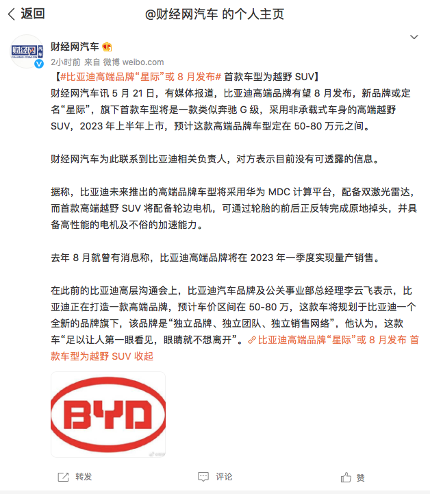 网传比亚迪将与华为合作推出高端SUV品牌：或定名“星际”，8月发布