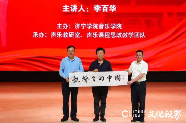 李百华主讲，儒风红韵·培根铸魂——《歌声里的中国》课程思政讲座音乐会（第一场）在济宁学院举办
