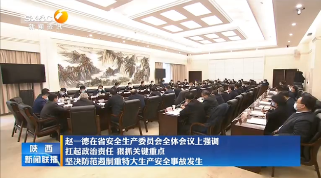 陕西召开安全生产委员会全体会议