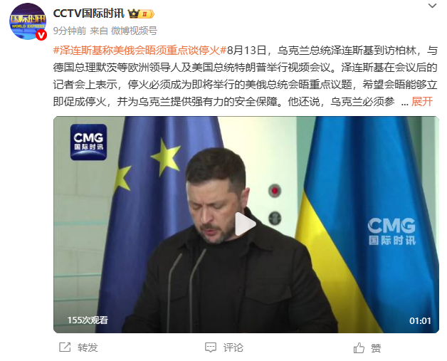 泽连斯基称美俄会晤须重点谈停火