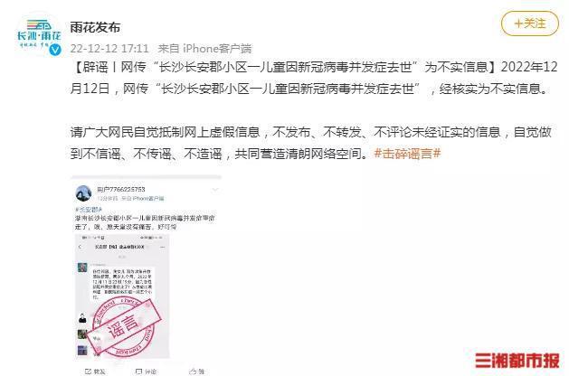 长沙辟谣一儿童因新冠并发症去世：经核实信息不实