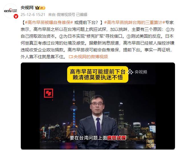 媒体：高市早苗或提前下台 违规收受捐款风波