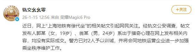 上海地铁有偿代坐？警方：已教悔2东说念主