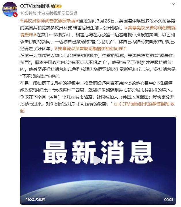 美暴毙议员格雷厄姆生前视频曝光 谈论对伊朗动武计划