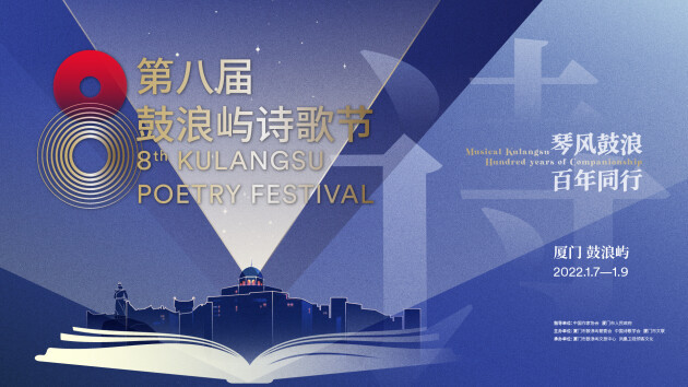 诗意启新年 鼓浪屿诗歌节将于1月7日开幕