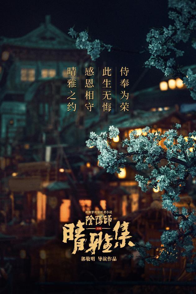 在内地仅映1周 郭敬明的晴雅集将按原计划2月上线Netflix
