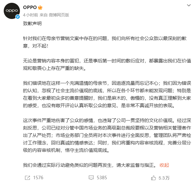 三天两道歉、高管连降两级：OPPO母亲节营销翻车背后的“罕见重罚”