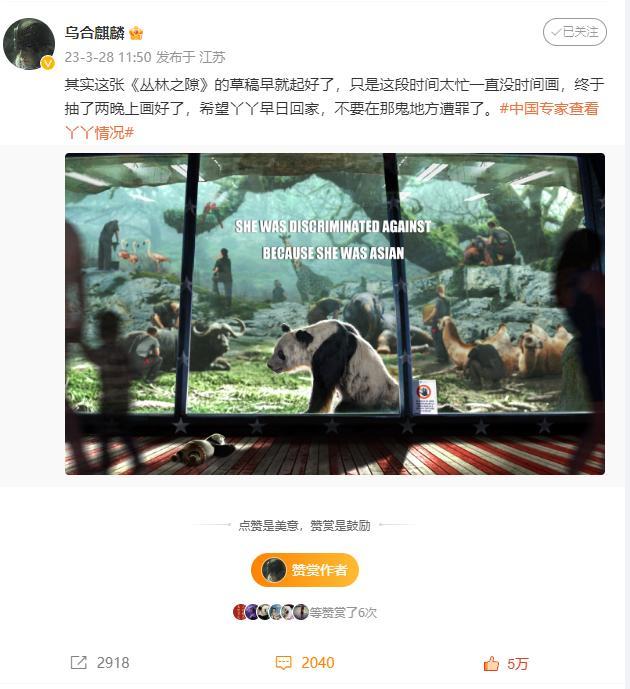 乌合麒麟作画为丫丫声援：早日回家不要在那鬼地方遭罪了