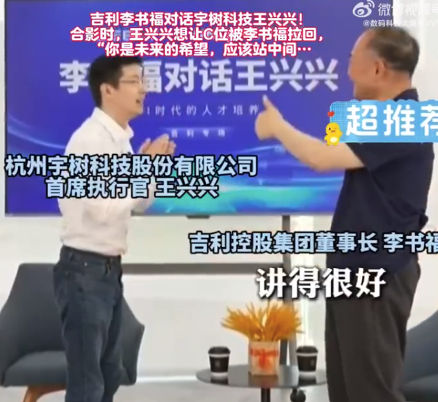 王兴兴合影想让C位被李书福拉回 李书福：你是未来的希望，应该站中间