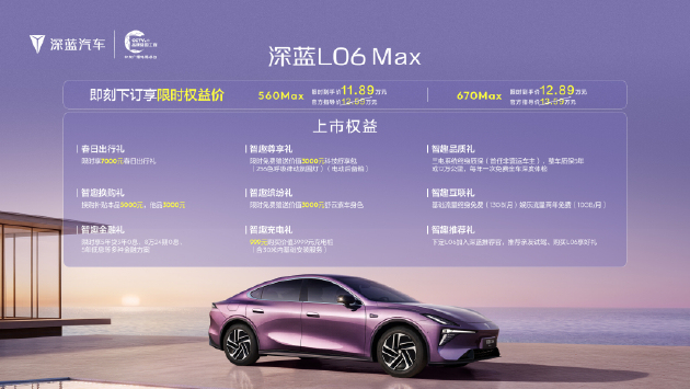 2026北京车展：深蓝汽车迎四周年上新季 L06 Max正式上市
