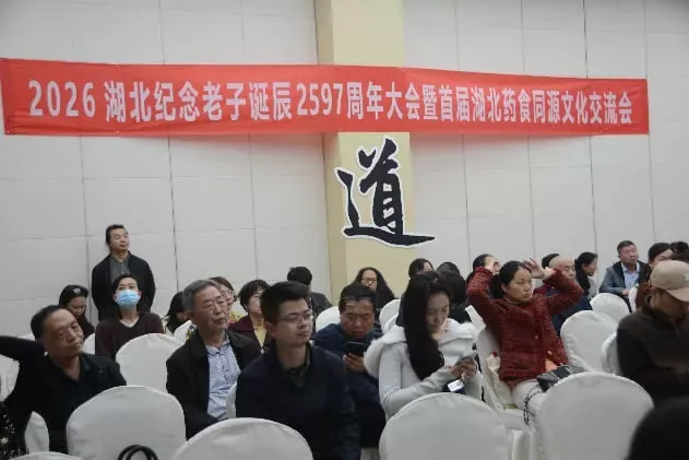 问道老子 食养全球 融通国际——2026 湖北纪念老子诞辰大会暨药食同源文化交流会圆满举办