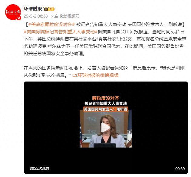 美国务院发言人回应政府人事变动 刚刚得知消息