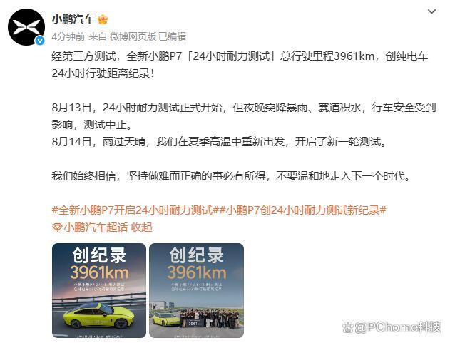 小鵬P7創(chuàng)24小時耐力測試新紀(jì)錄 刷新純電車?yán)锍?></a><h3 class=