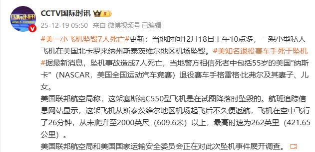 美飞机坠毁致7死 著名退役赛车手遇难