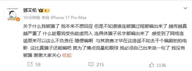 郭艾伦将追责 否认被骗并辟谣