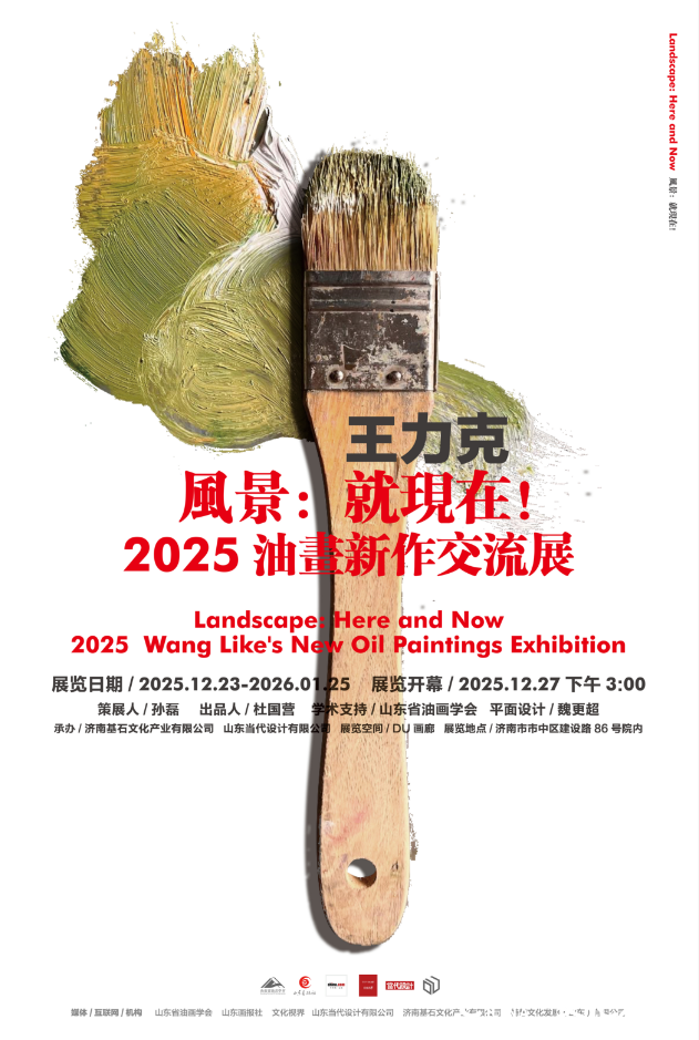 “风景：就现在！——2025王力克油画新作交流展”在济南开展