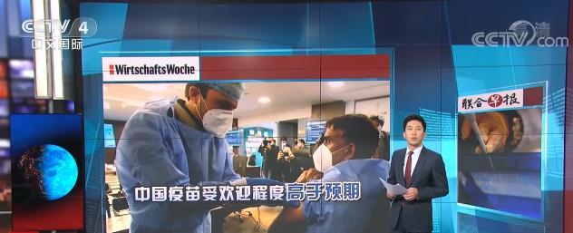 媒体焦点 | 中国疫苗助力世界抗疫 用实际行动践行“人类命运共同体”理念